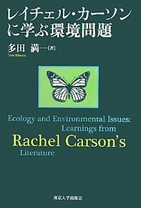 レイチェル・カーソンに学ぶ環境問題
